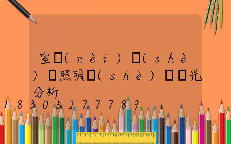 室內(nèi)設(shè)計照明設(shè)計燈光分析