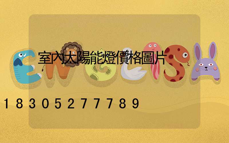 室內太陽能燈價格圖片