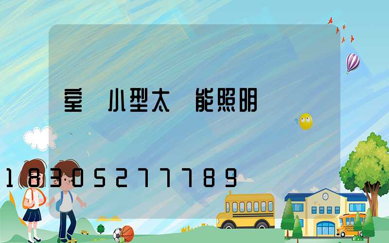 室內小型太陽能照明燈