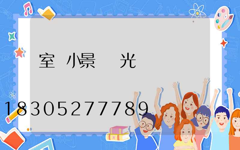 室內小景觀燈光設計