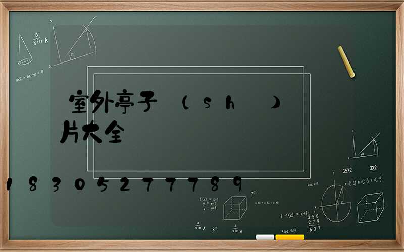 室外亭子設(shè)計圖片大全