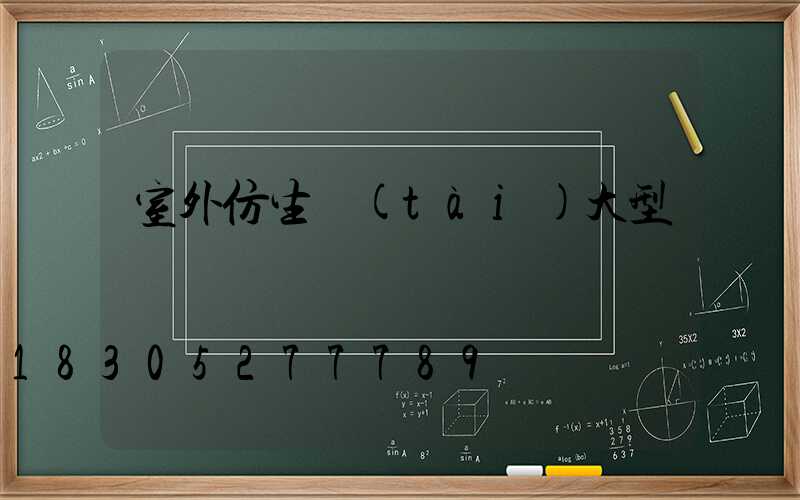 室外仿生態(tài)大型鳥籠圖