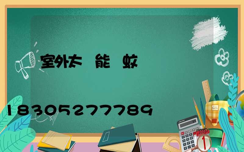 室外太陽能滅蚊燈