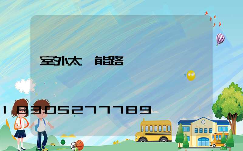 室外太陽能路燈
