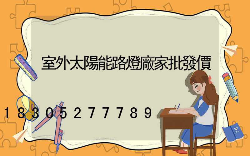 室外太陽能路燈廠家批發價