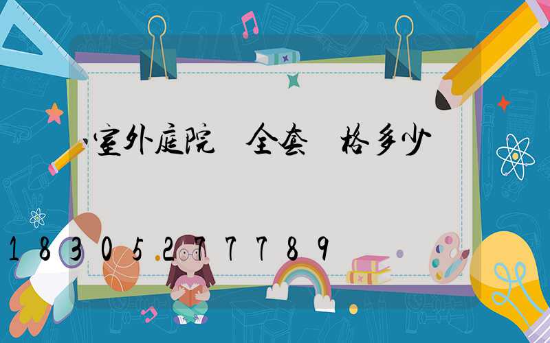 室外庭院燈全套價格多少