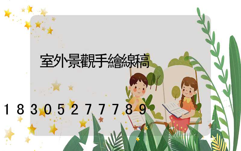 室外景觀手繪線稿
