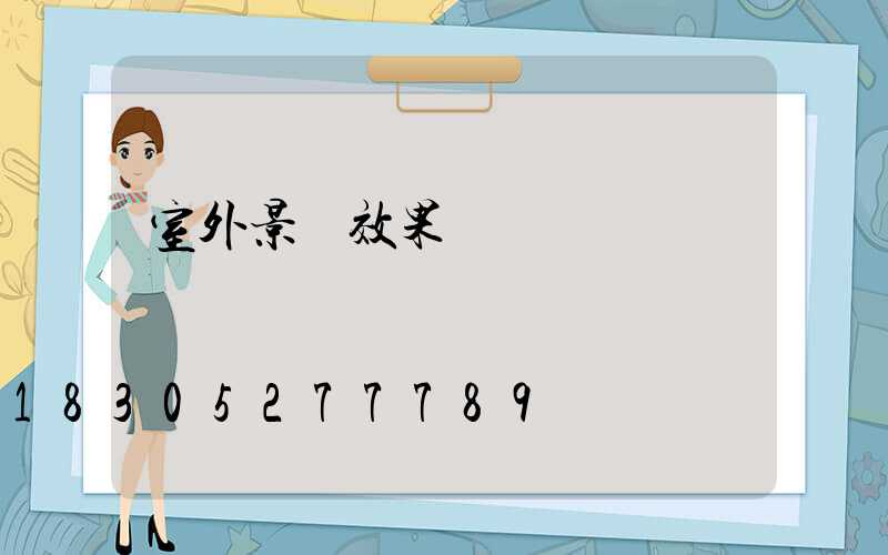 室外景觀效果圖