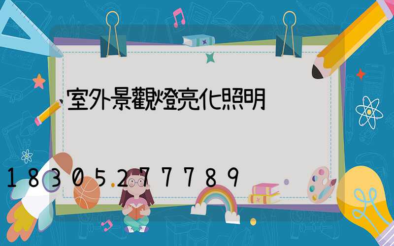 室外景觀燈亮化照明
