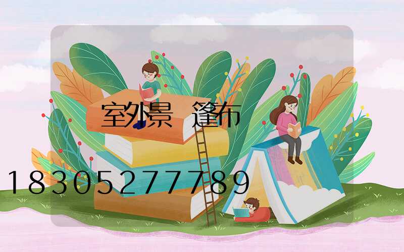 室外景觀篷布