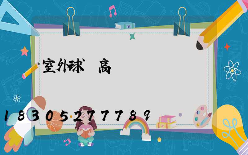 室外球場高桿燈