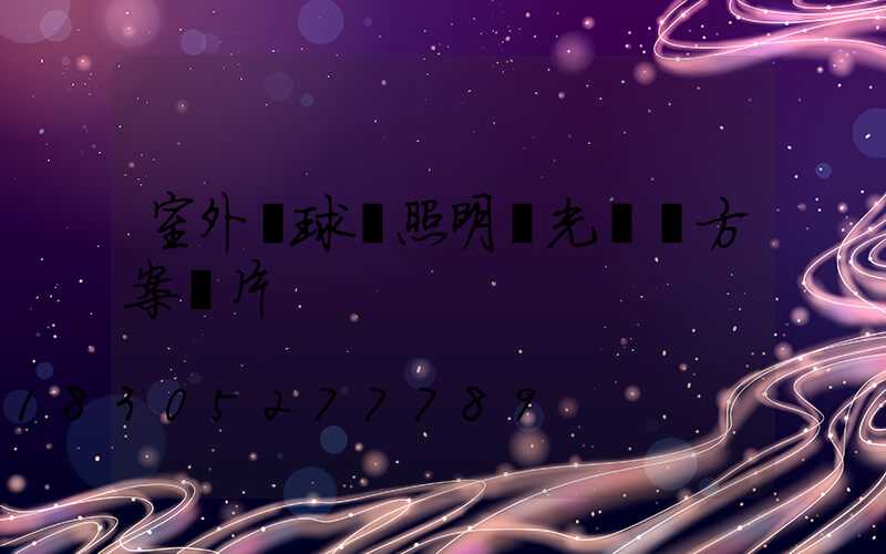 室外籃球場照明燈光設計方案圖片
