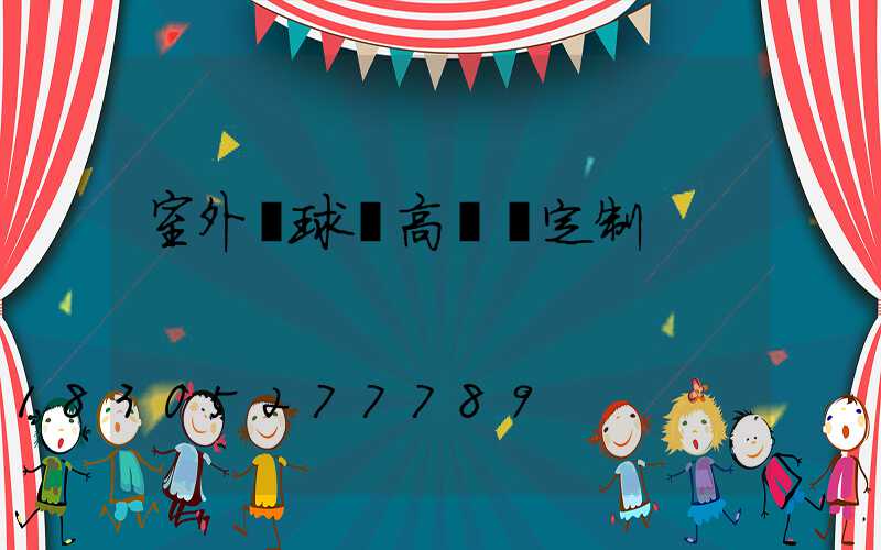 室外籃球場高桿燈定制