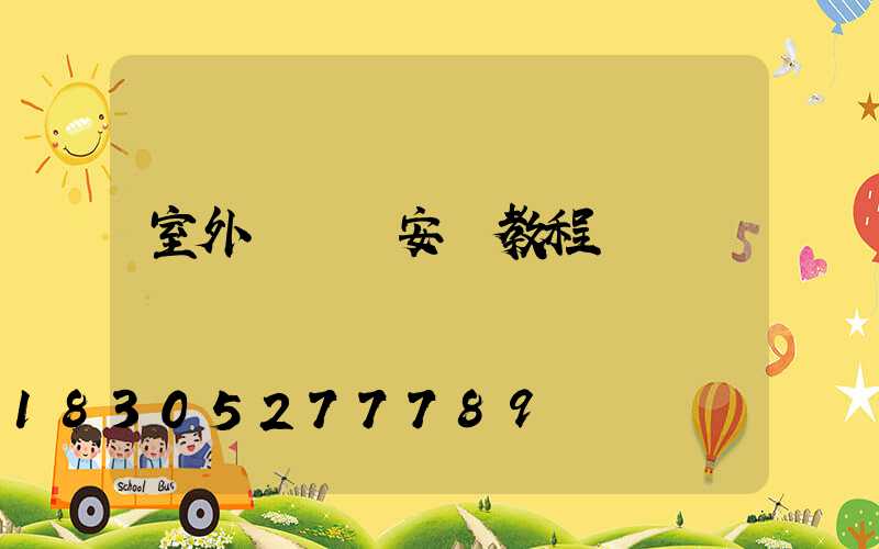 室外線條燈安裝教程視頻