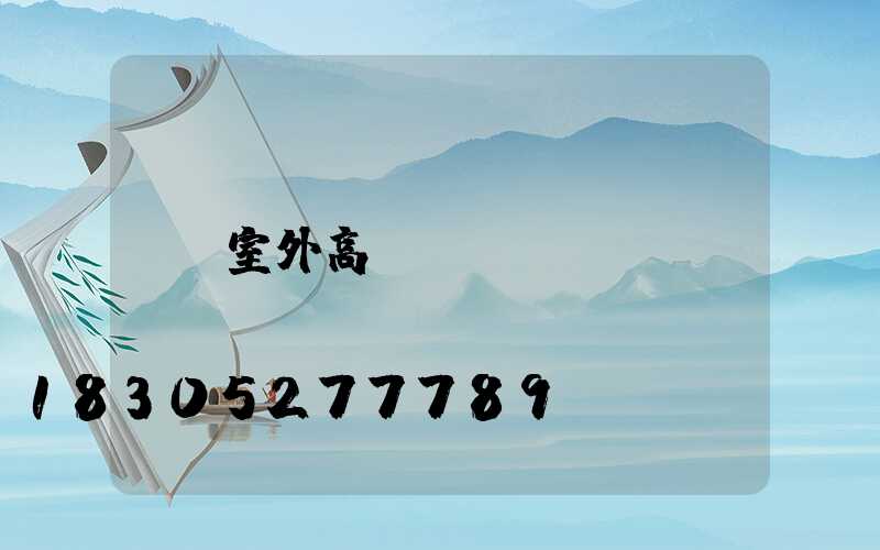 室外高桿燈