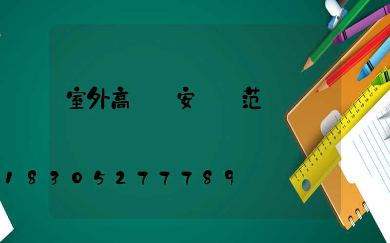室外高桿燈安裝規范