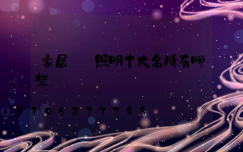 家居燈飾照明十大名牌有哪些