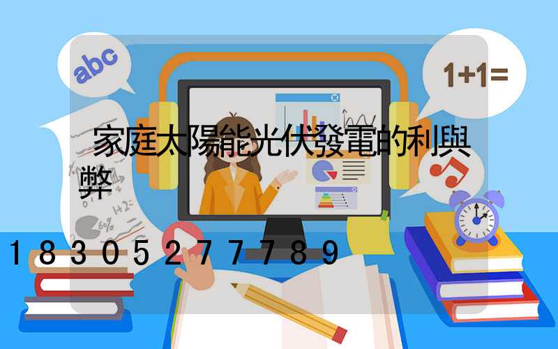 家庭太陽能光伏發電的利與弊