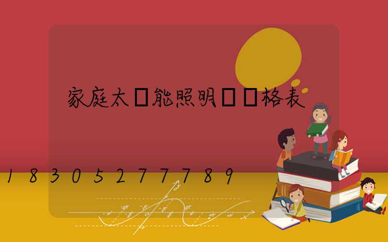 家庭太陽能照明燈價格表