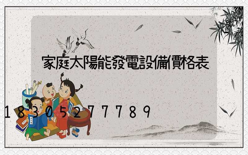 家庭太陽能發電設備價格表