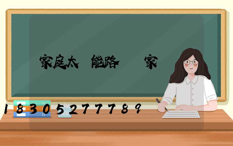 家庭太陽能路燈廠家