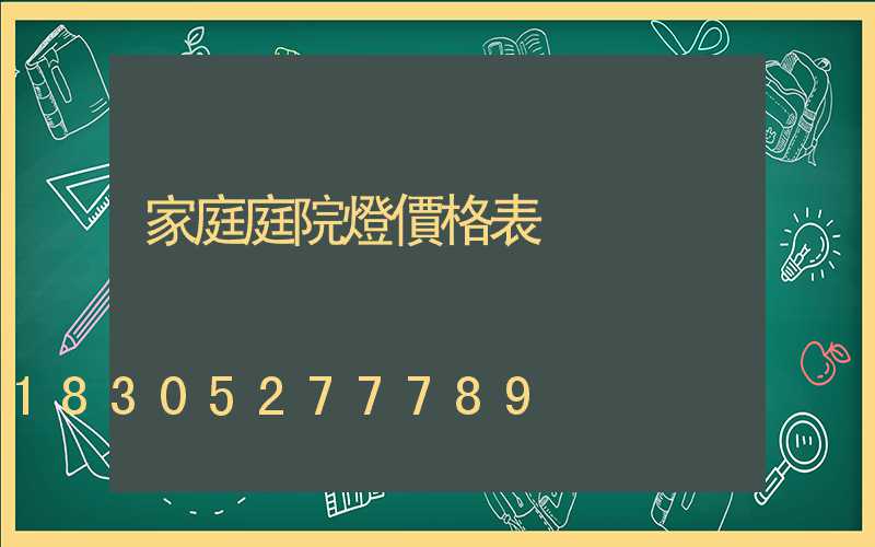家庭庭院燈價格表