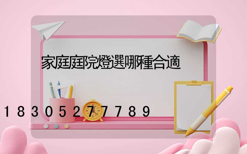 家庭庭院燈選哪種合適