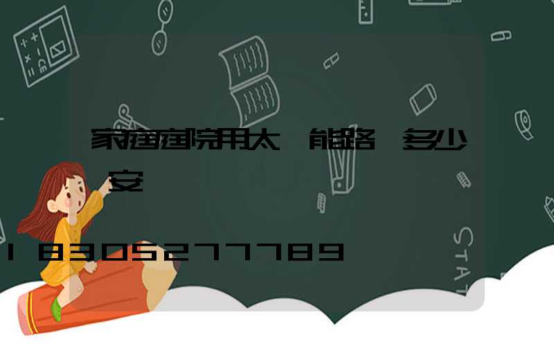 家庭庭院用太陽能路燈多少錢安裝費