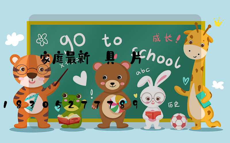 家庭最新燈具圖片