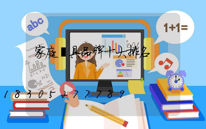 家庭燈具品牌十大排名