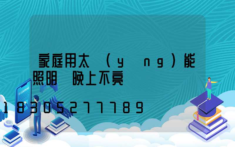 家庭用太陽(yáng)能照明燈晚上不亮