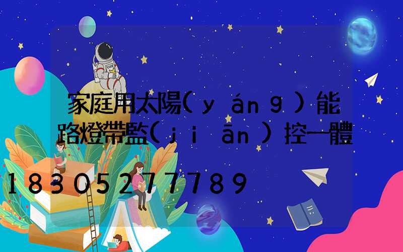 家庭用太陽(yáng)能路燈帶監(jiān)控一體