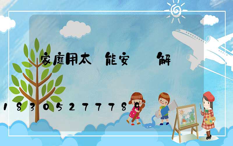 家庭用太陽能安裝圖解