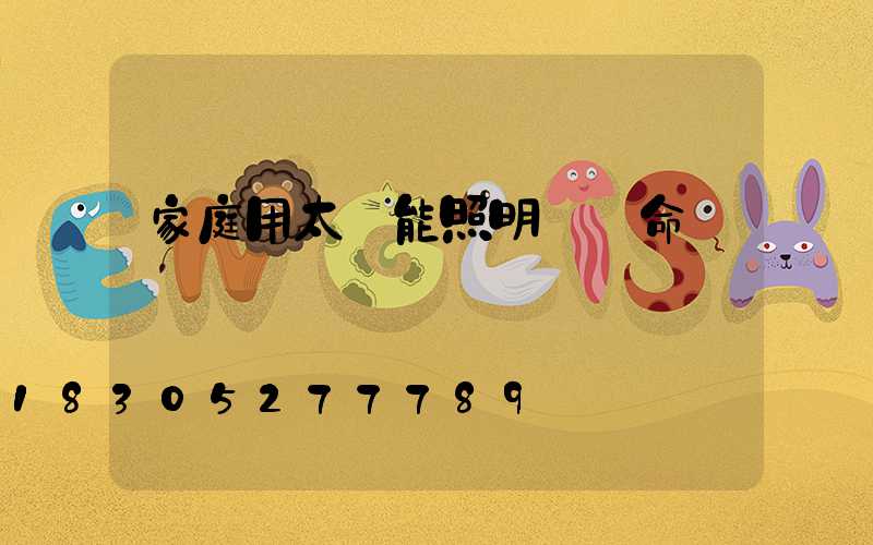 家庭用太陽能照明燈壽命