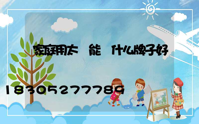 家庭用太陽能燈什么牌子好