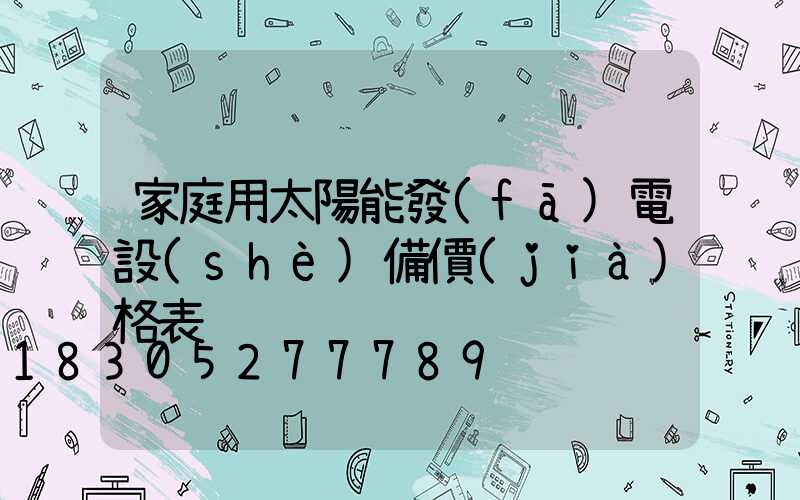 家庭用太陽能發(fā)電設(shè)備價(jià)格表