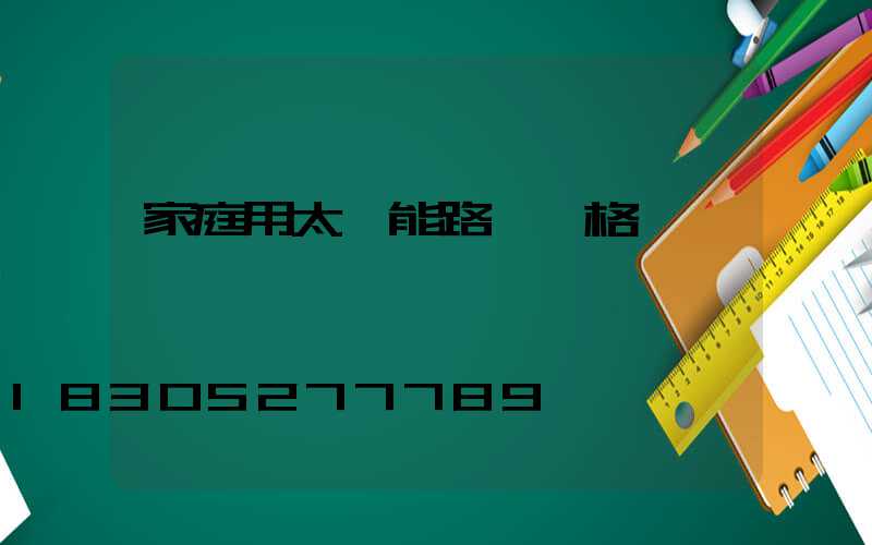 家庭用太陽能路燈價格