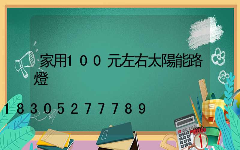 家用100元左右太陽能路燈