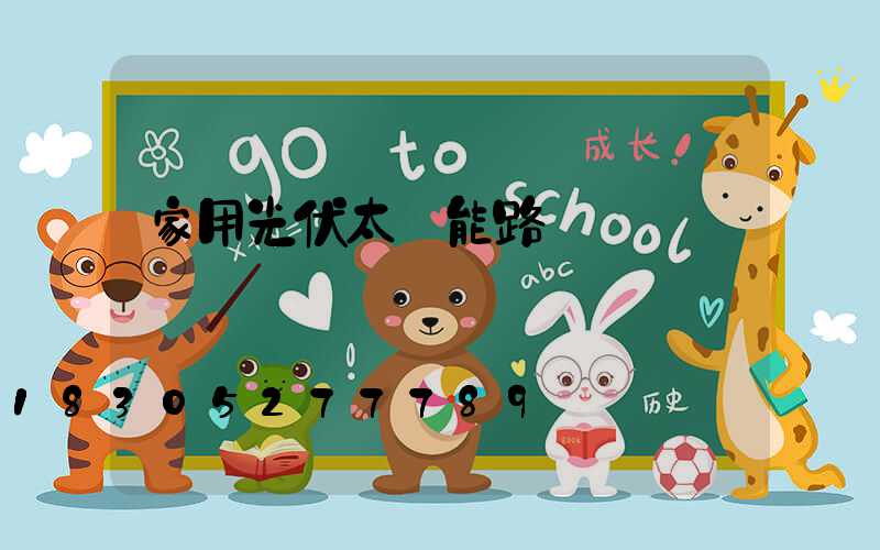 家用光伏太陽能路燈