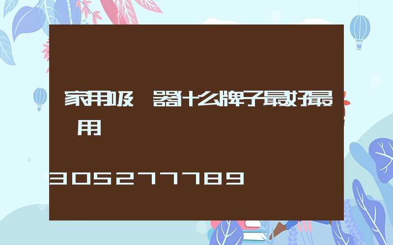 家用吸塵器什么牌子最好最實用