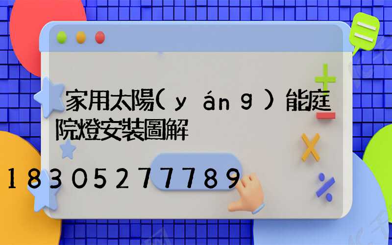 家用太陽(yáng)能庭院燈安裝圖解