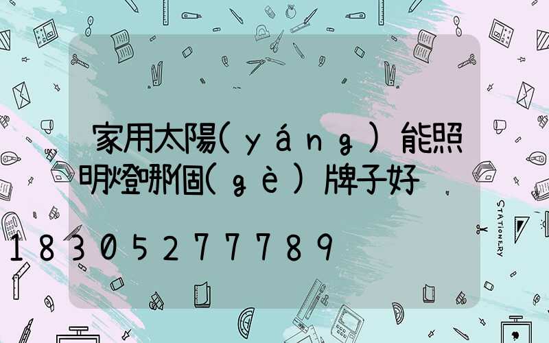 家用太陽(yáng)能照明燈哪個(gè)牌子好