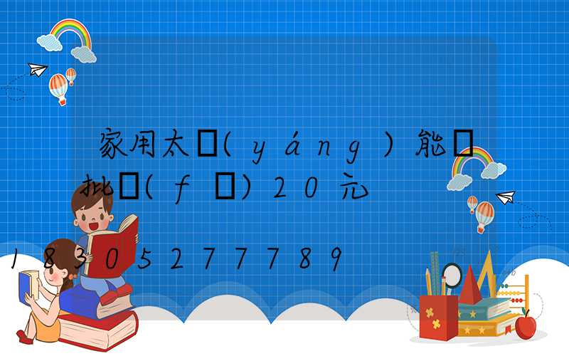 家用太陽(yáng)能燈批發(fā)20元