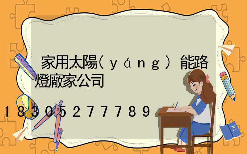 家用太陽(yáng)能路燈廠家公司