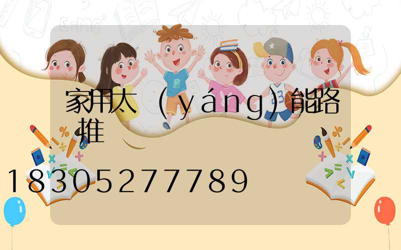 家用太陽(yáng)能路燈推薦