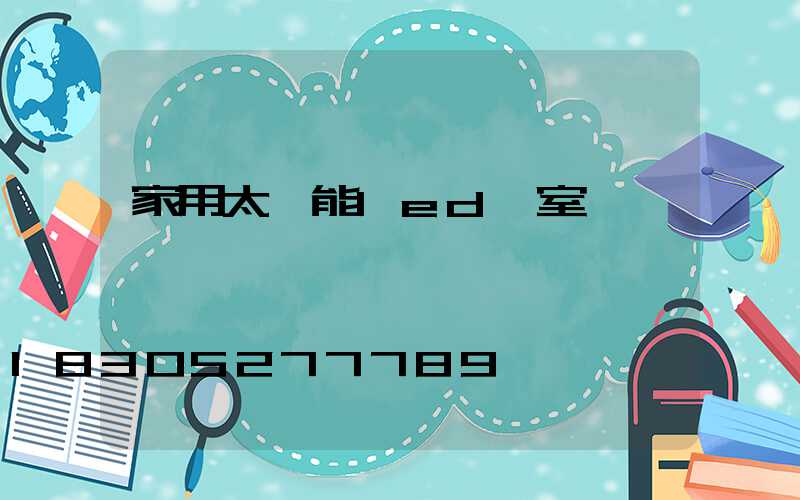 家用太陽能led燈室內燈