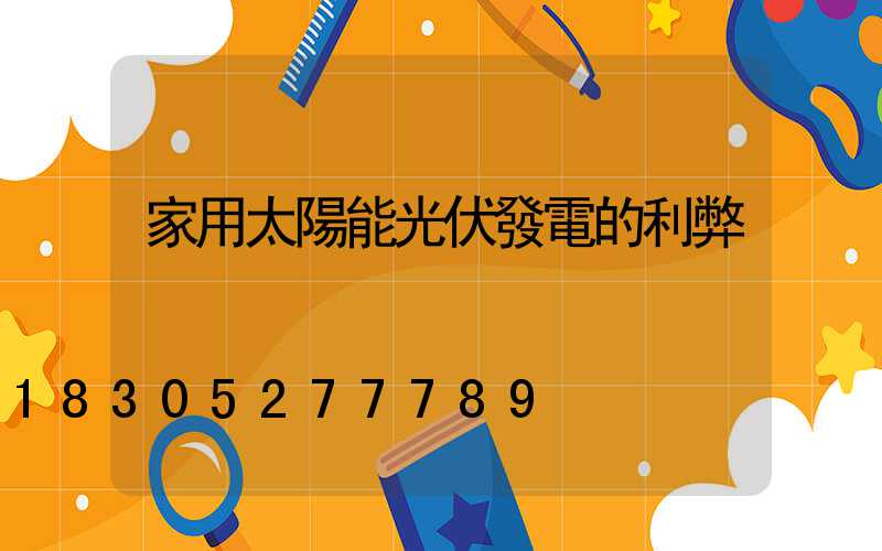 家用太陽能光伏發電的利弊
