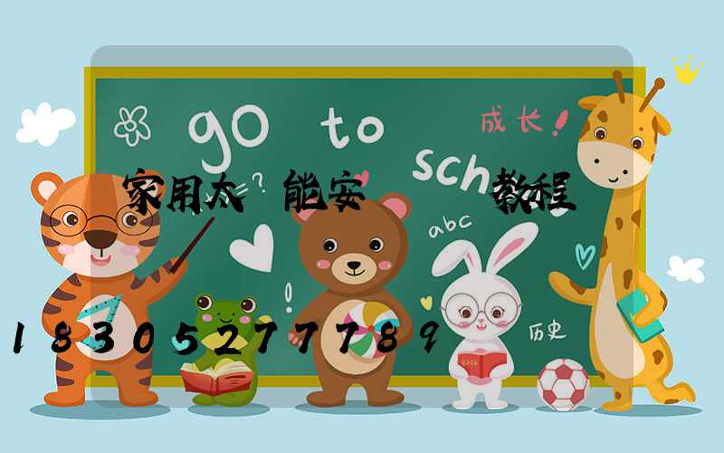 家用太陽能安裝視頻教程