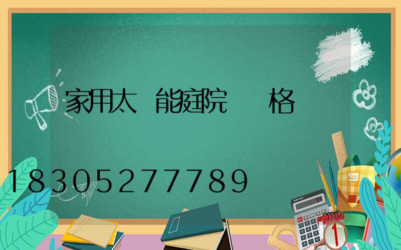 家用太陽能庭院燈價格