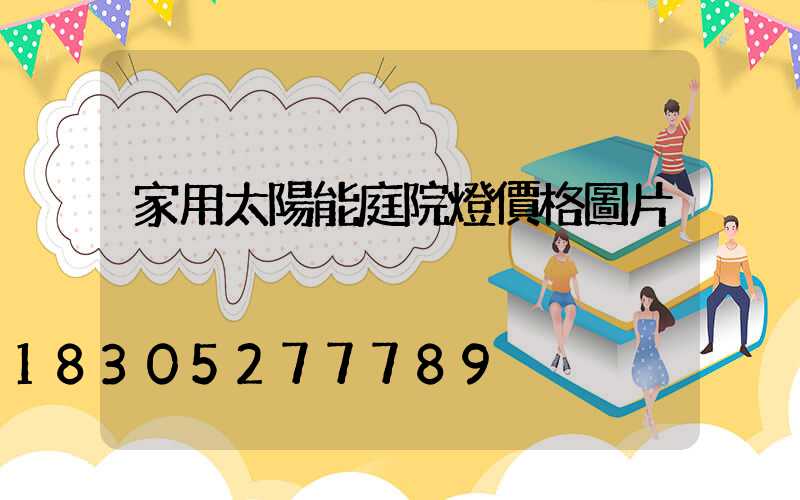家用太陽能庭院燈價格圖片